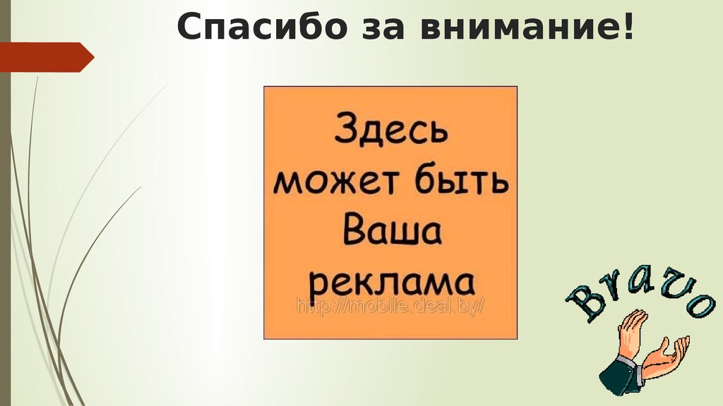 Внимание здесь. Здесь могла быть ваша реклама. Здесь могла быть ваша реклама баннер. Здесь могла бы быть ваша реклама приколы. Здесь может быть ваше объявление.