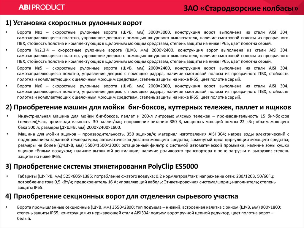 1) Установка скоростных рулонных ворот