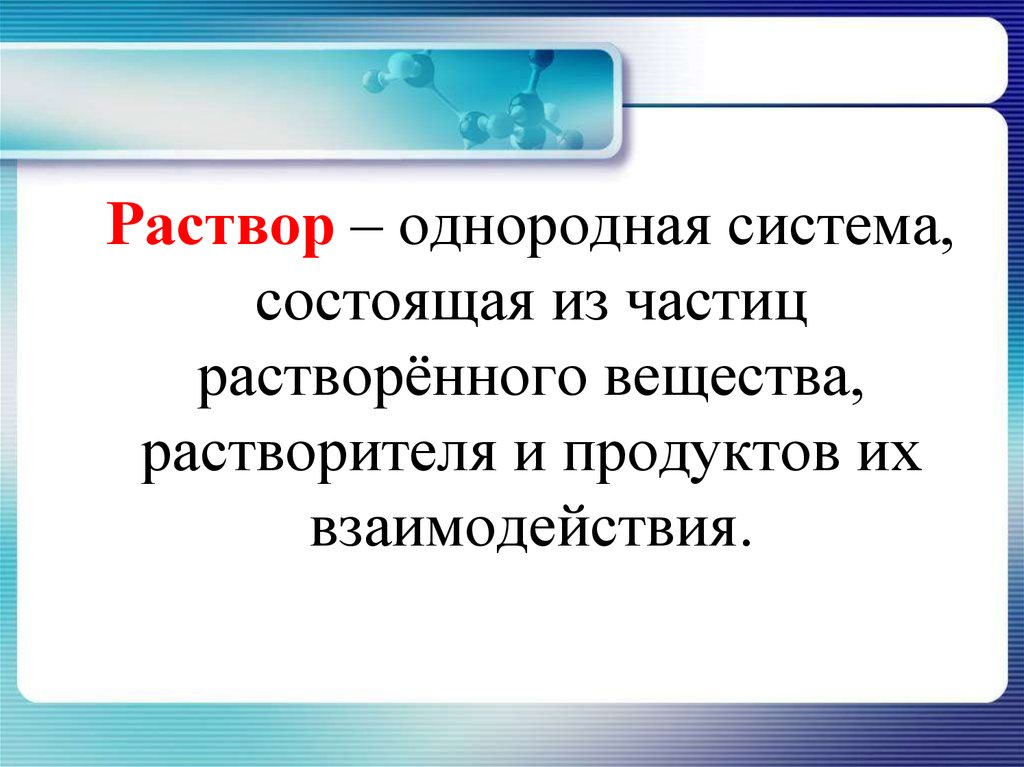 Презентация 8 класс растворы химия 8 класс