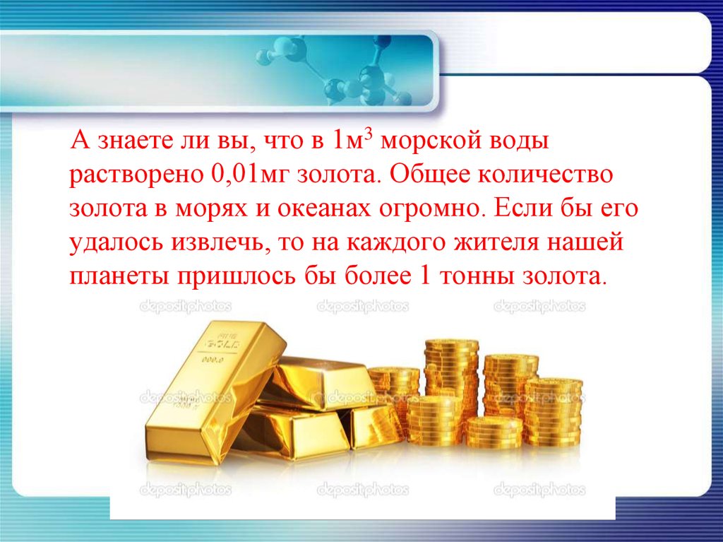 Золото растворим в воде. Золото растворимость в воде. Золото растворенное в воде. Интенсивность растворения золота в воде. Сколько золота растворено в морской воде.