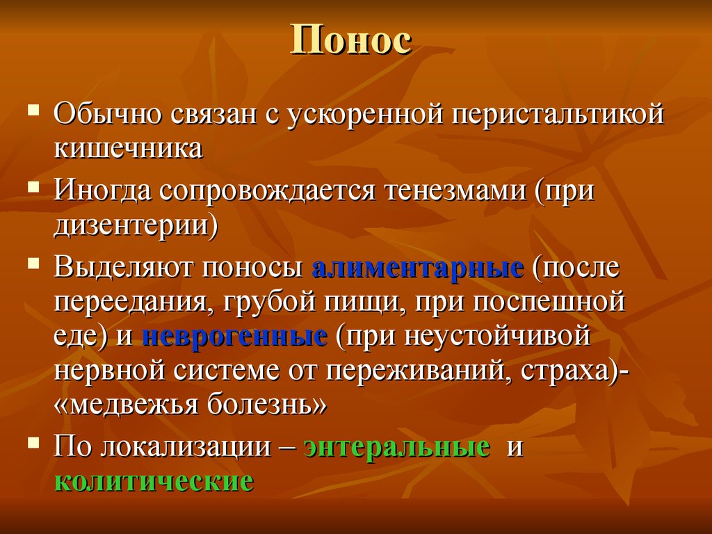 Тенезмы. Тенезмы характерны для какого заболевания. Тенезмы характерны для поражения. Тенезмы механизм развития.