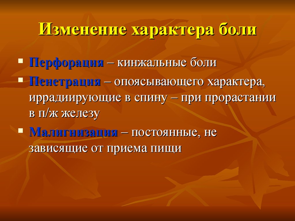 Характер боли. Изменение характера боли. Боли опоясывающего характера. Кинжальная боль характерна для.