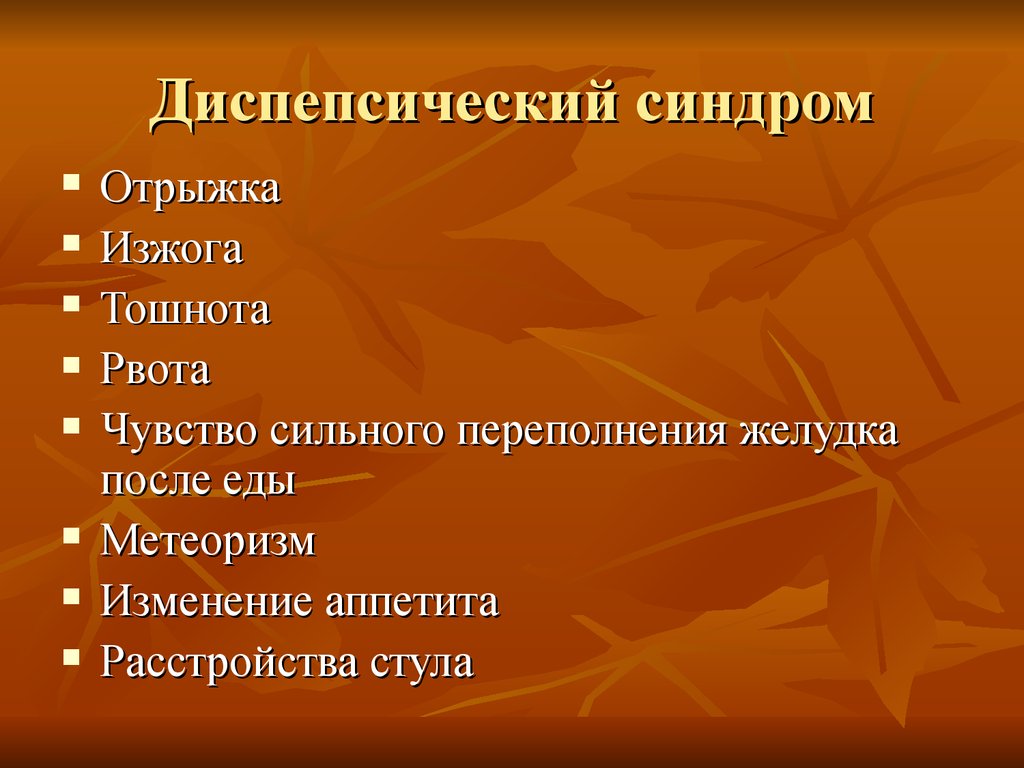 Диспепсический синдром это. Диспепсический синдром. Диспепсический синдром виды. Заболевания ЖКТ пропедевтика внутренних болезней. Синдромы ЖКТ пропедевтика.