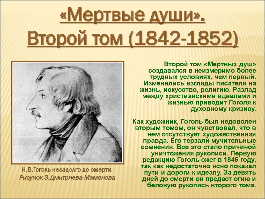 Сколько лет было гоголю. Гоголь 1842-1852. 1852 Гоголь сжег второй том поэмы «мертвые души».