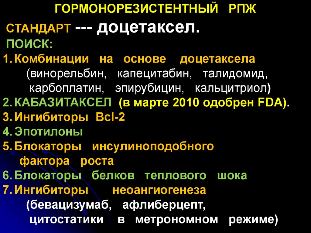 Химиотерапия при раке предстательной железы. Кальцитриол что ингибирует. Гормонорезистентная форма гломерулонефрита. Ингибиторы BCL-6, препараты. Осложнения при введении доцетаксела и карбоплатина.