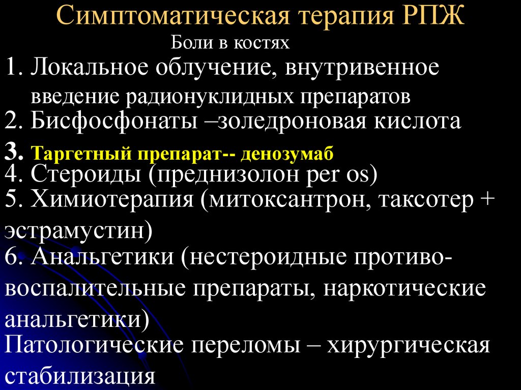 Терапия рака предстательной железы. Золедроновая кислота механизм действия. Таргетная радионуклидная терапия. Симптоматическая терапия в онкологии. Радионуклидная лучевая терапия внутривенно.