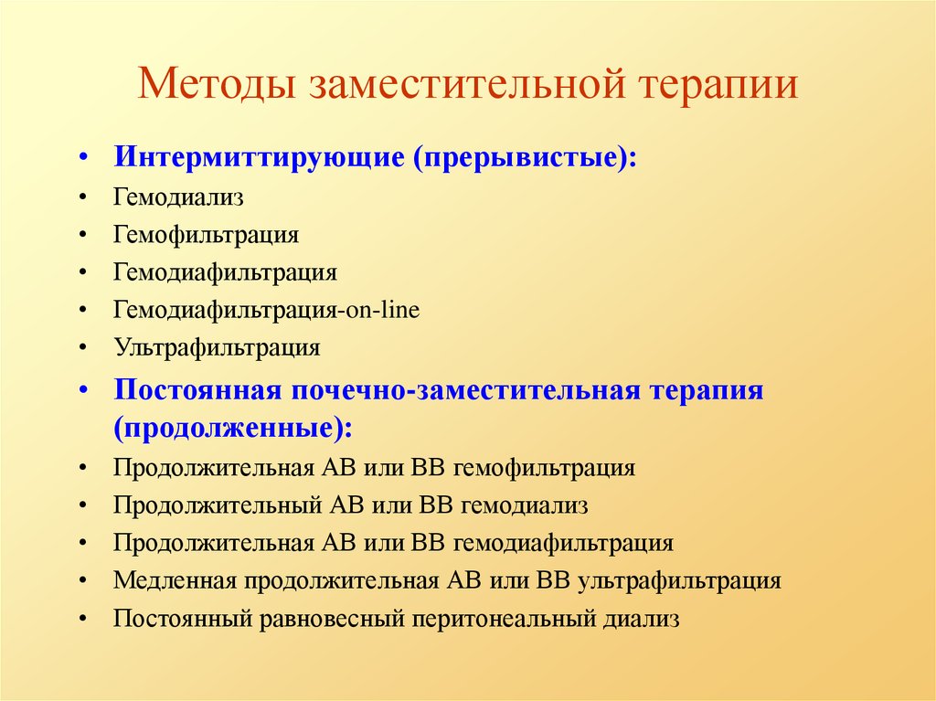 Какие есть терапии. Виды заместительной почечной терапии. Методы заместительной терапии. Метод заместительной почечной терапии. Методы заместительной почечной терапии показания.