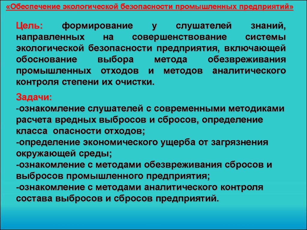 Система экологической безопасности. Обеспечение экологической безопасности. Пределы экологической безопасности. Аргументы за и против обеспечения экологической безопасности. Цели обеспечения экологической безопасности.