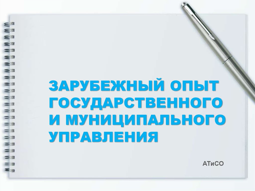  Пособие по теме Зарубежный опыт государственного и муниципального управления