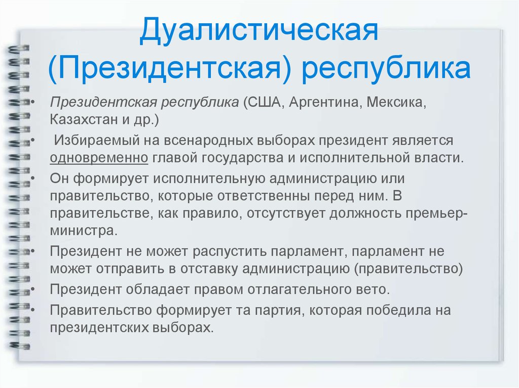 Выберите президентскую республику. Дуалистическая Республика. Дуалистическая Республика примеры. Президентская Республика. Президентская Республика в Америке.