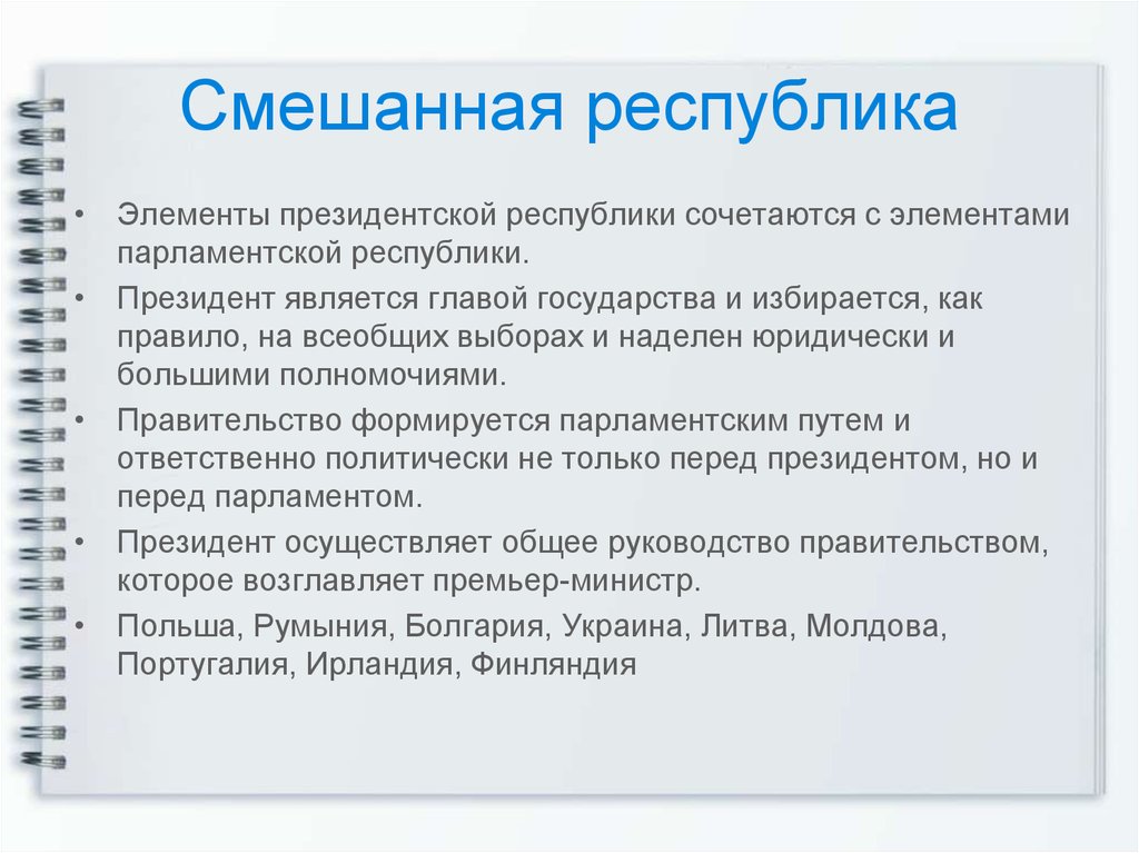 Республика является. Смешанная Республика. Смешанная я Республика это. Республика со смешанной формой правления. Признаки смешанной Республики.