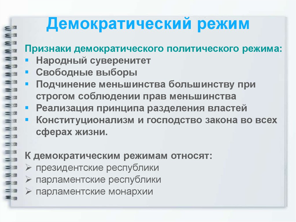 Признаком демократического политического режима является