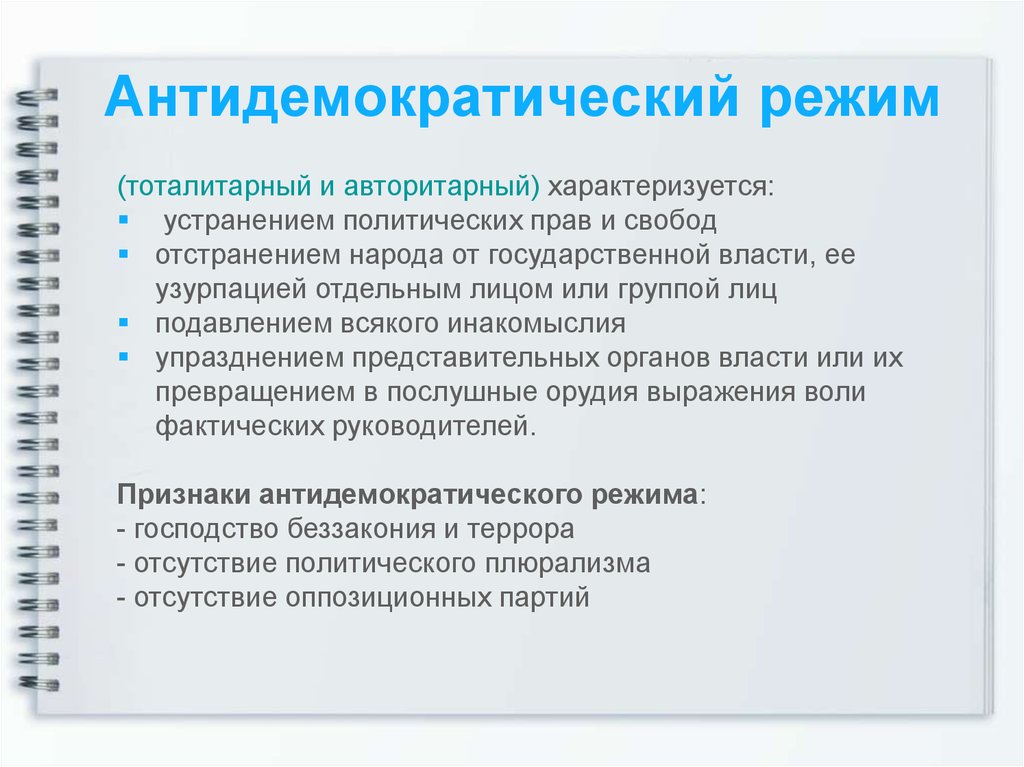 Демократический режим характеризуется. Антидемократический политический режим. Признаки недемократического режима. Характеристика антидемократического режима. Недемократические политические режимы.