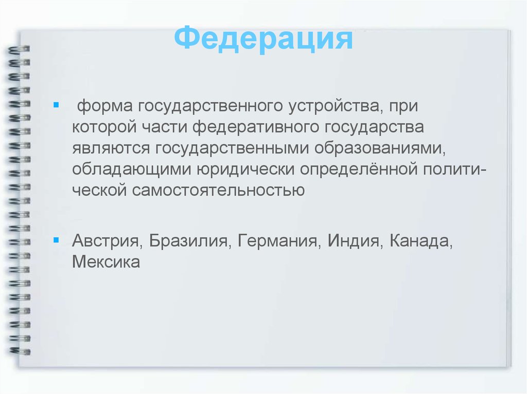 Форма государственного устройства австралии. Федеративная форма. Форма государства Федерация. Мексика форма государственного устройства. Форма гос устройства Мексика.