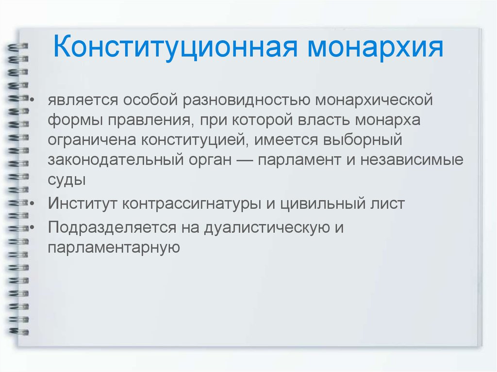 Конституционной монархией является. Признаки конституционной монархии. Констиьуциооная Монарх. Характеристики конституционной монархии. Конституция парламентская монархия это.