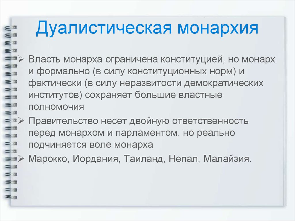 Дуалистическая монархия. Жуалистическая сонражич. Дуволитический монархия. Реалистическая монархия. Дуалистмчечкая монархии.