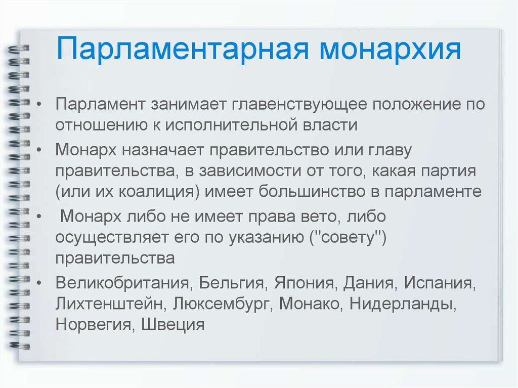 Парламентская монархия. В парламентарной монархии парламент:. Парламентская монархия характерные черты. Полномочия парламента в парламентской монархии.