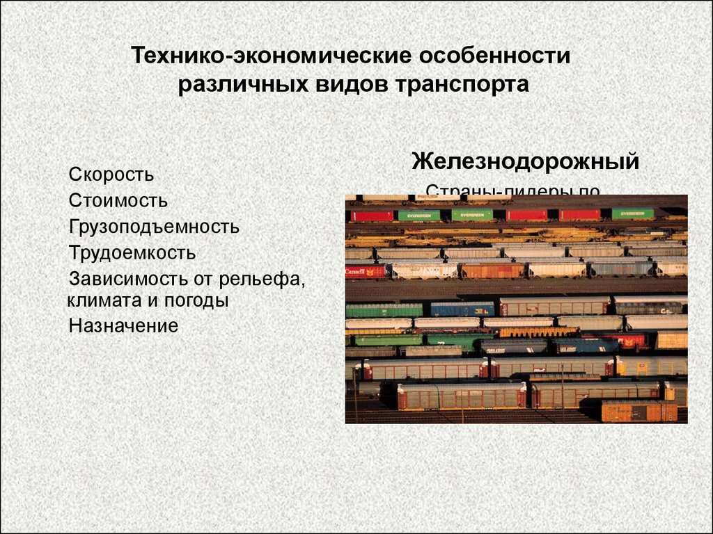 Особенности различных видов. Технико экономические особенности транспорта. Технико-экономические особенности различных видов транспорта. Вид транспорта технико экономические особенности. Технико- экономическим особенностям одного из видов транспорта.