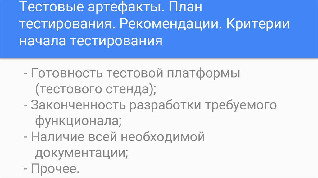 Рекомендации критерии. Критерии окончания тестирования. Критерии завершения тестирования. Критерии начала тестирования. Критерии начала тестирования пример.