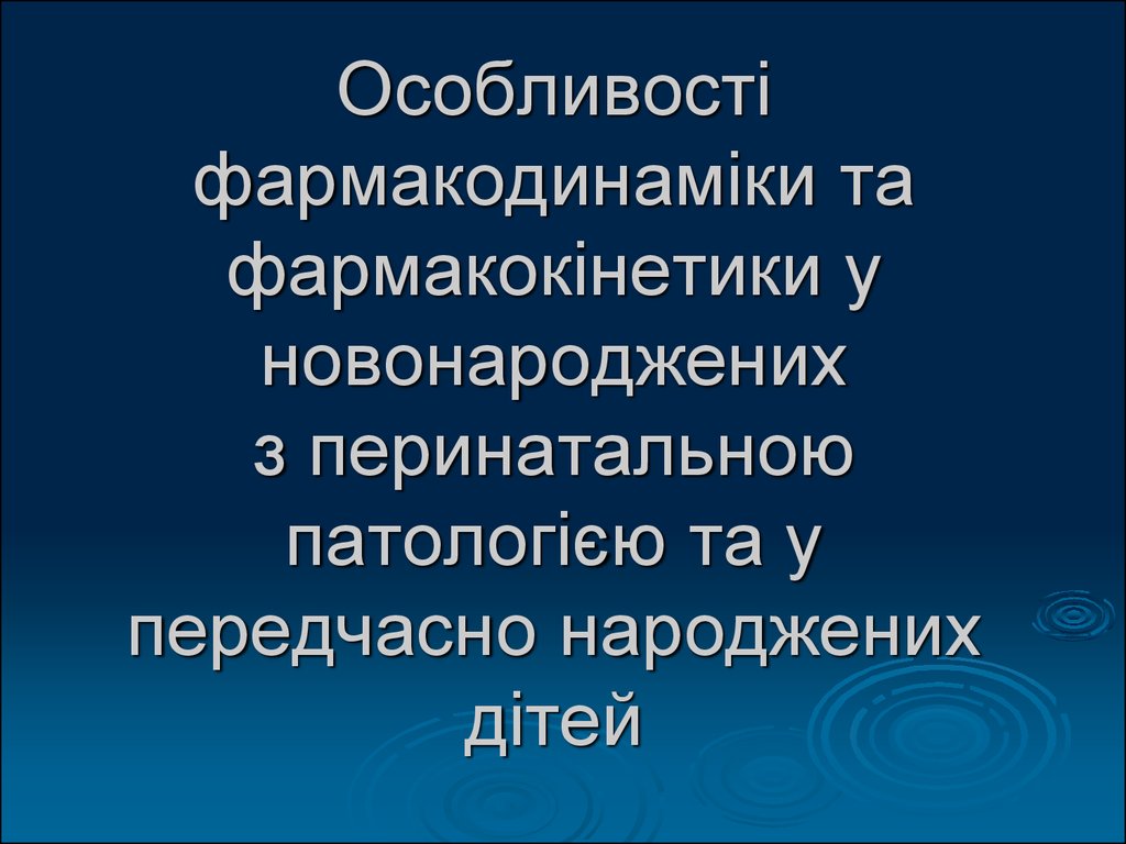 Перинатальная патология презентация