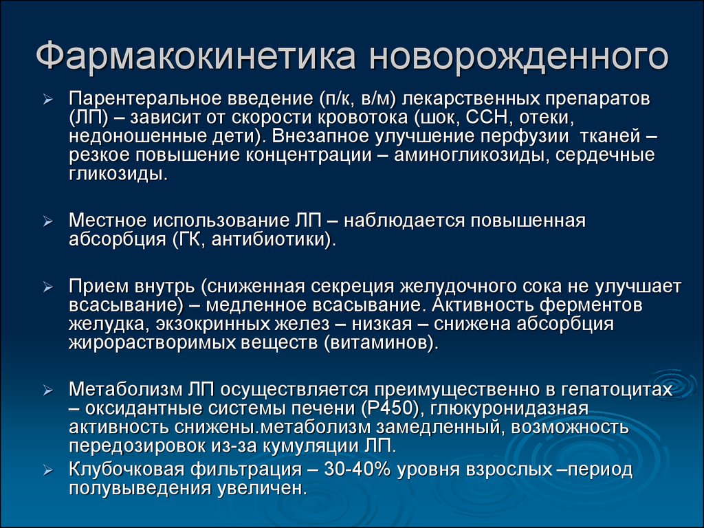 Скорость введения лекарственных препаратов. Сердечные гликозиды Фармакодинамика и фармакокинетика. Фармакокинетика плода. Скорость кровяного потока у новорожденных. Особенности фармакокинетики и фармакодинамики лс у плода.