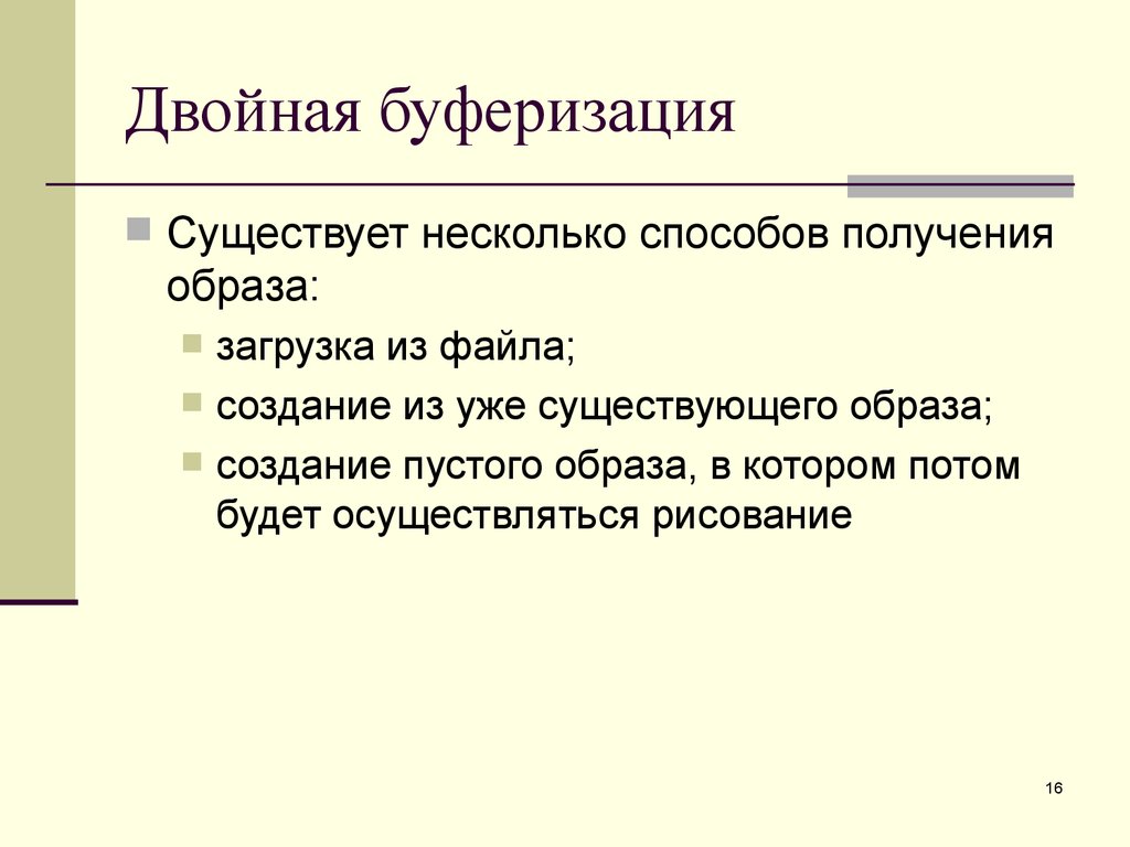 Буферизация это. Двойная буферизация. Буферизация что это Графика. Буферизация презентация. Виды буферизации.