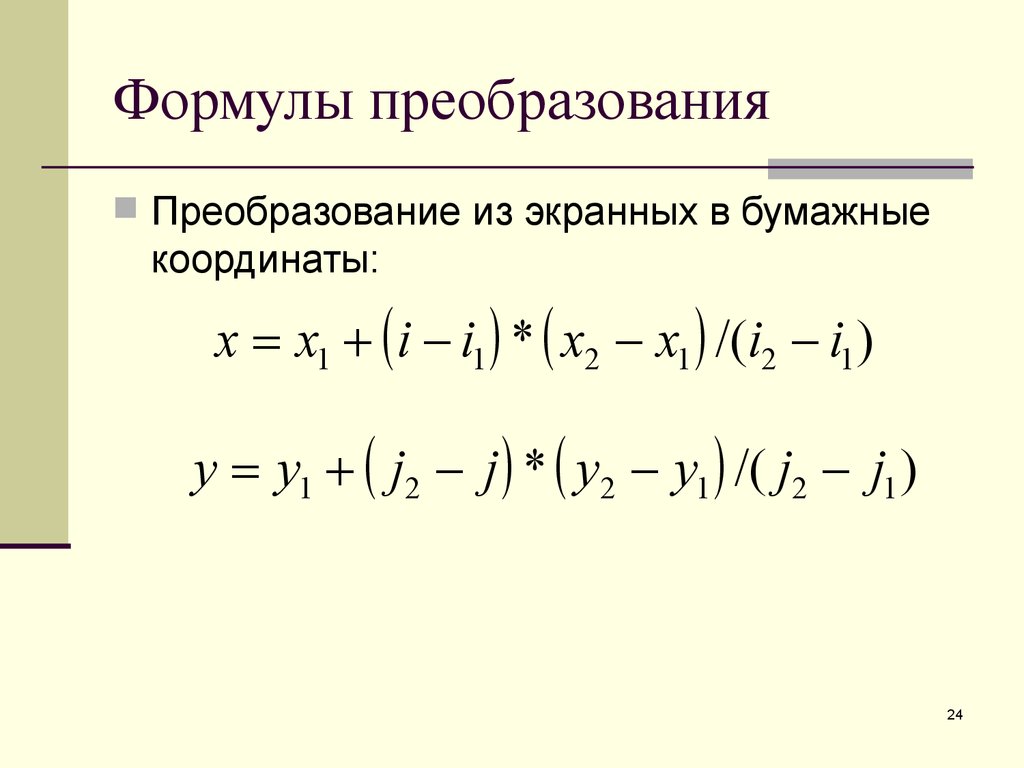 Формулы преобразования. Формулы преобразования координат. Как преобразовывать формулы. Преобразование уравнений.