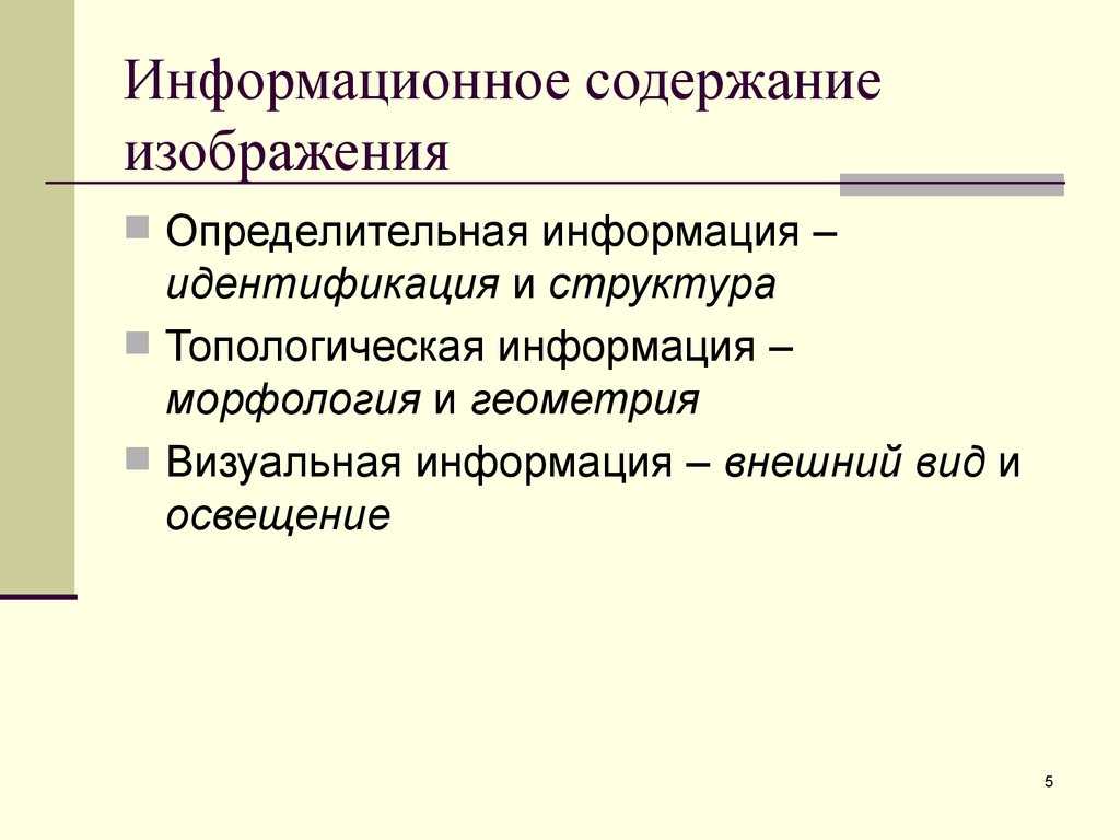 Что такое содержание. Информативное содержание сообщения.