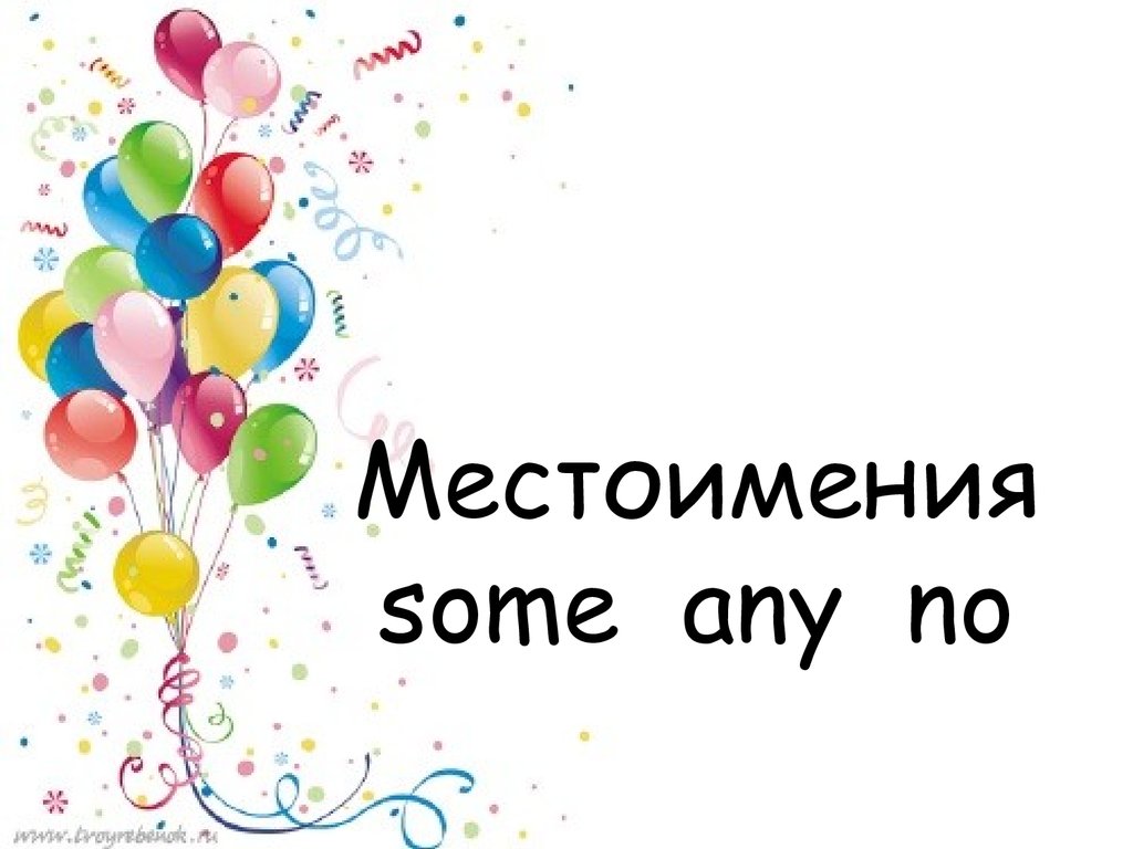 Местоимения some any no - презентация онлайн