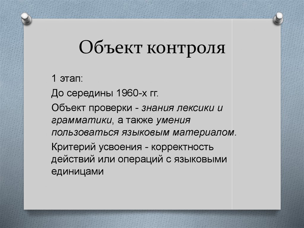 Объект контроля. Объекты контроля. Теоретические основы контроля. По объекту контроля. Объект контроля или предмет контроля.