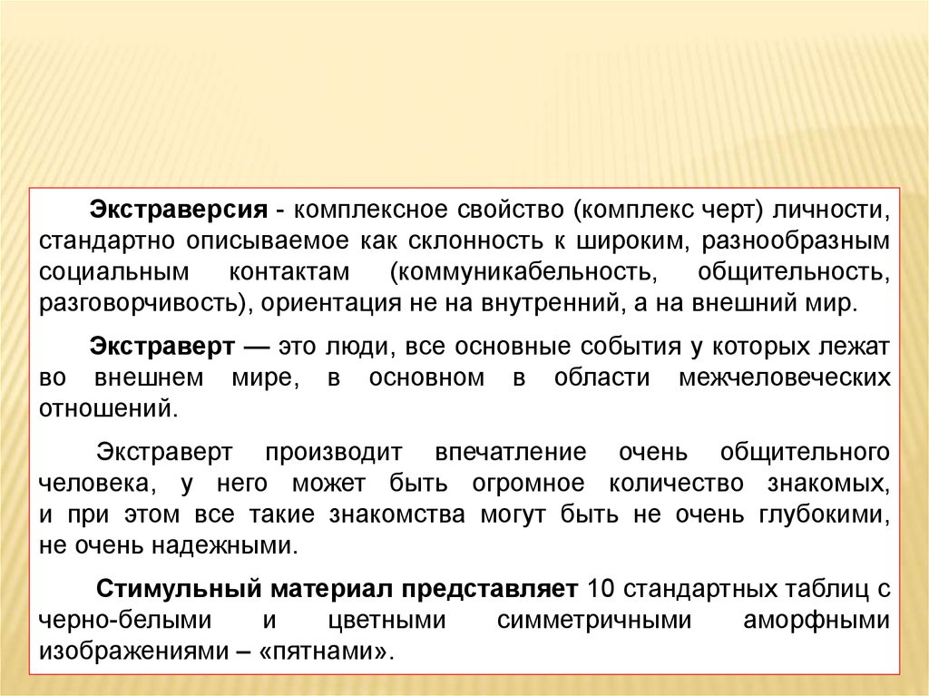 Комплекс свойств. Экстраверсия это в психологии. Экстраверсия это свойство. Экстраверсия как Тип личности. Экстраверсия это качество.