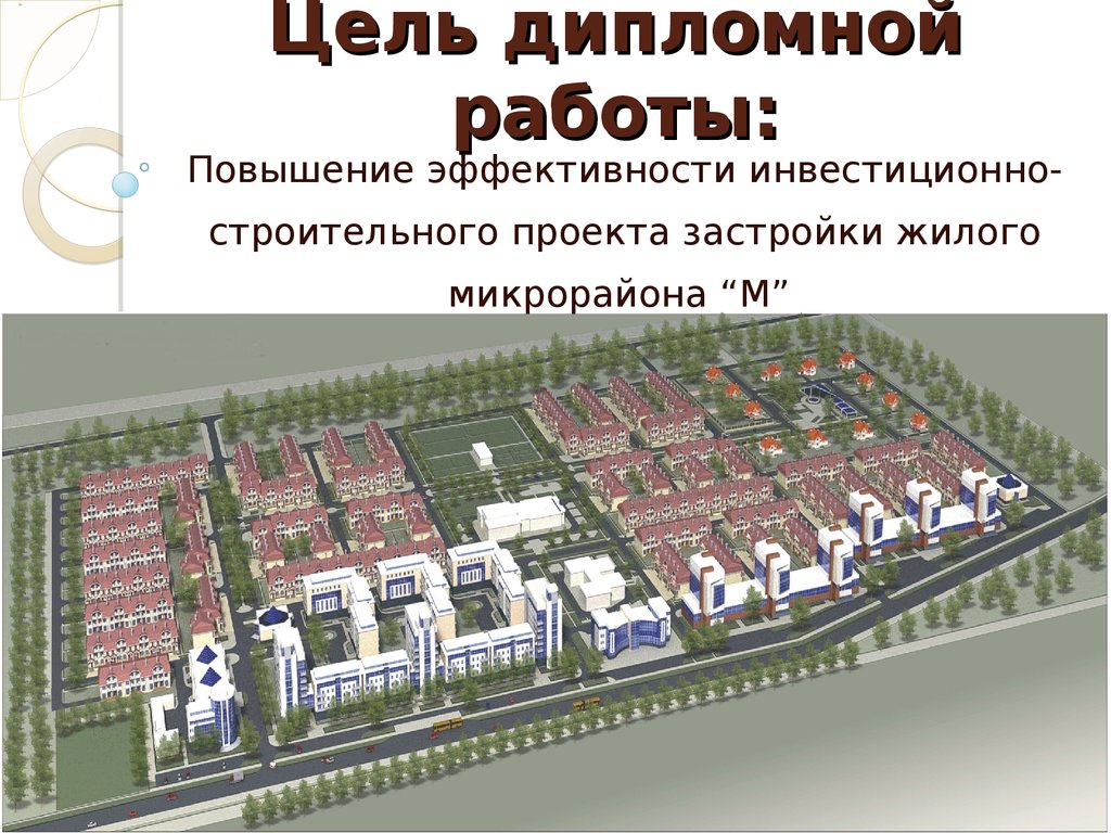 Дипломная работа: Разработка инвестиционно-строительного проекта жилищно-коммерчкеского комплекса