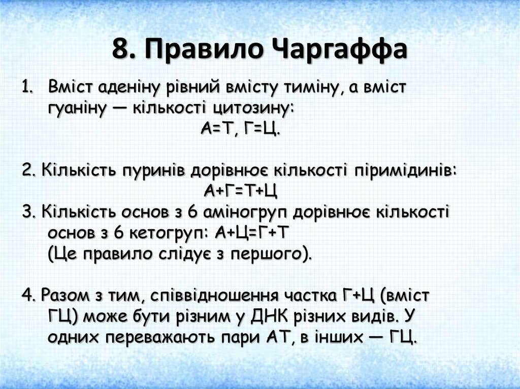 Правило чаргаффа. Задачи на правило Чаргаффа с решением. Цитозин 30 % правило Чаргаффа.