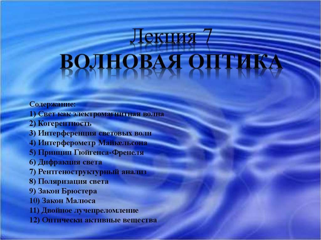 Света содержание. Волновая оптика. Волновая оптика темы. По волновой оптике темы. Волновая оптика в астрономии.