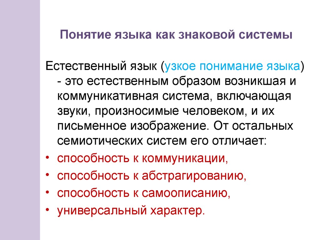 Понимание языков. Язык как знаковая система языка. Язык как знаковая система в русском языке. 1. Язык как знаковая система.. Концепции языка.