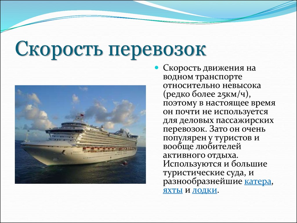 Значения парохода. Водный транспорт. Скорость речного транспорта. Водный транспорт презентация. Морской и Речной транспорт презентация.