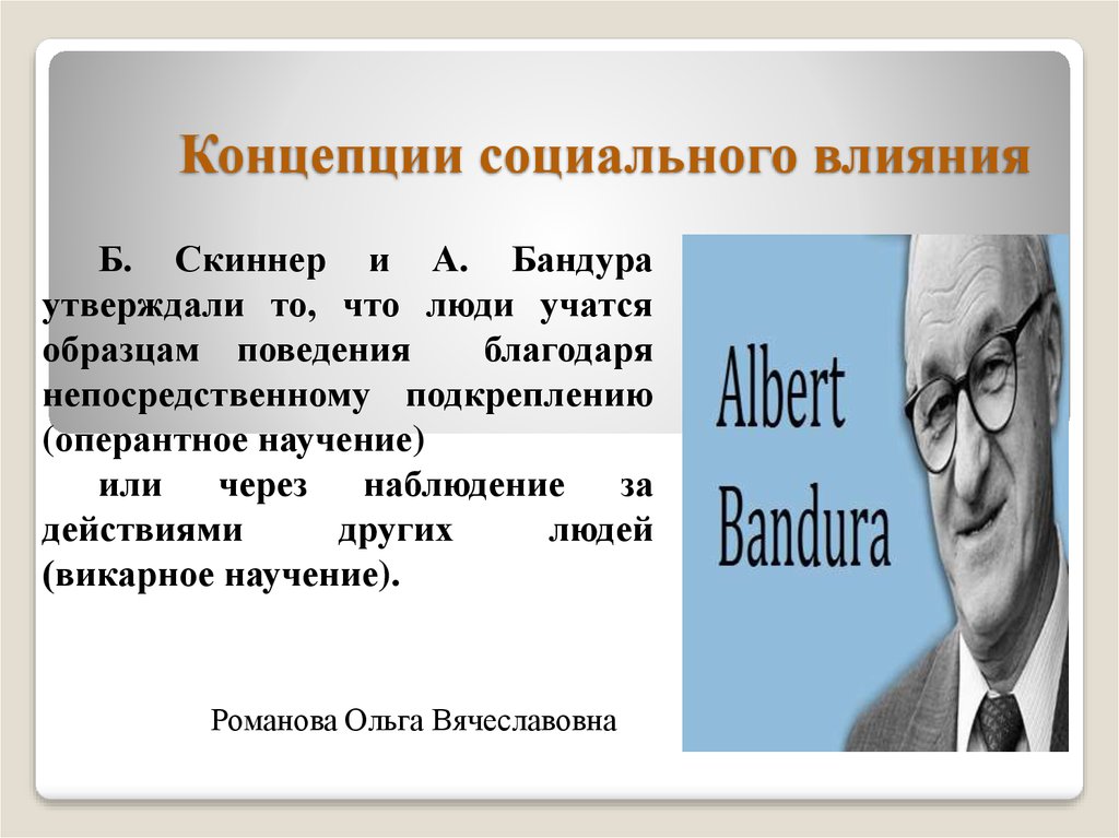 Теории социального человека. Концепции (б. Скиннер, а. Бандура). Теория научения (б. Скиннер, а. Бандура). Бихевиористические концепции Скиннер Бандура. Скиннер и Бандура поведенческая теория.