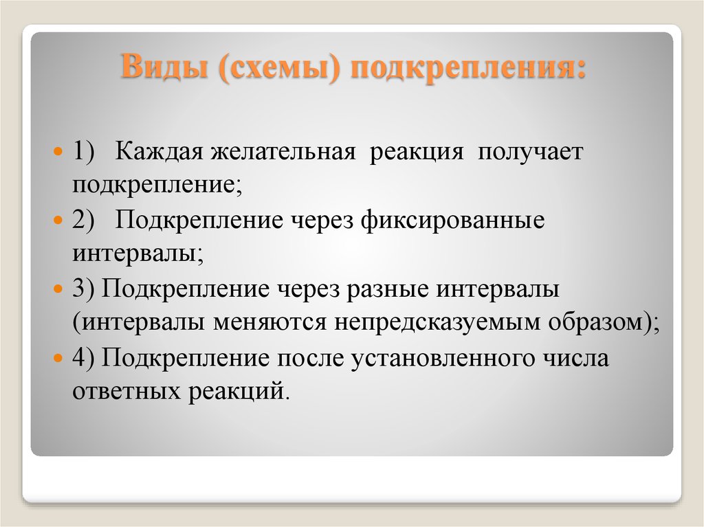 По мысли б скиннера наименее эффективной схемой подкрепления является схема