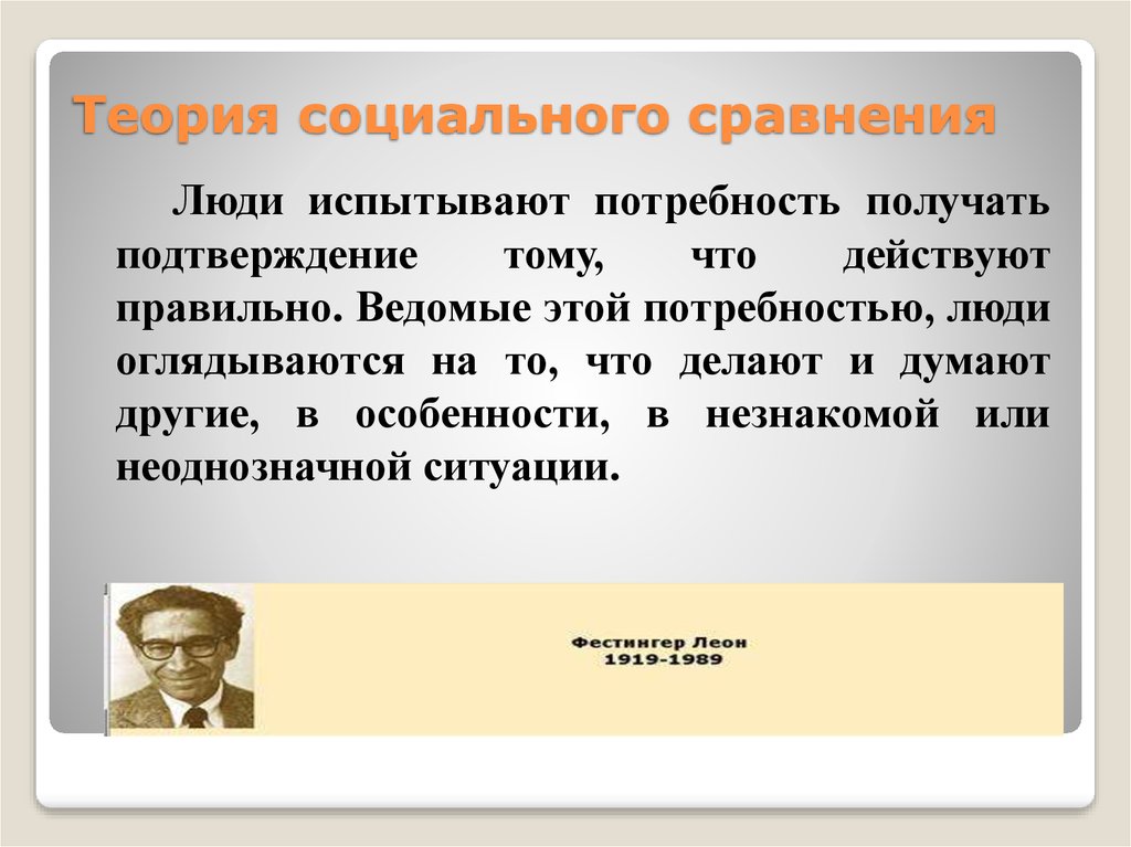 Теории социального человека. Теория социального сравнения Фестингера. Социальное сравнение это в социальной психологии. Социальное сравнение примеры. Теория социального сходства.