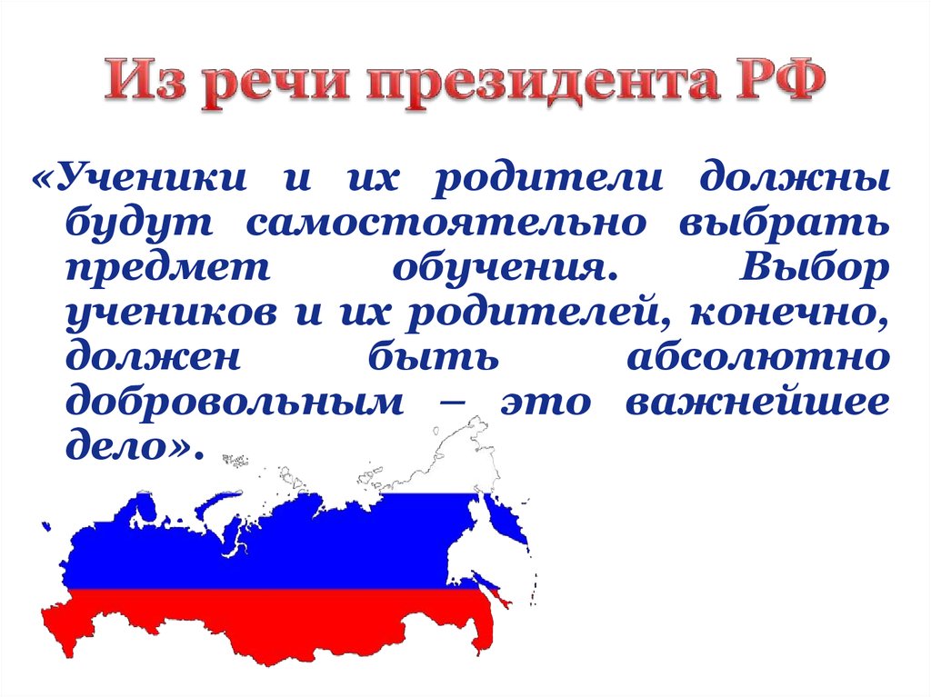 Президентский текст. Речь президента слова. Речи президентов России презентация. Речи на плакате президента. Речь про выбору ученику.