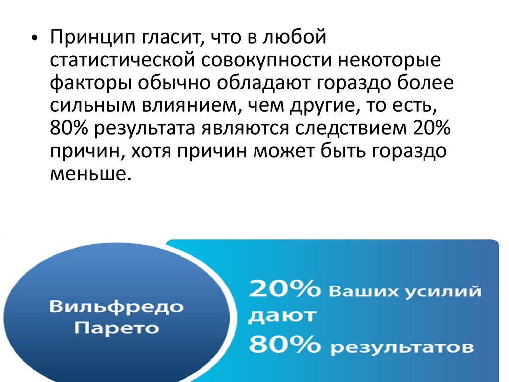 Некоторая совокупность. Принцип Парето гласит. Принцип Парето презентация. Принцип Парето слайды. Принцип Парето статистика.