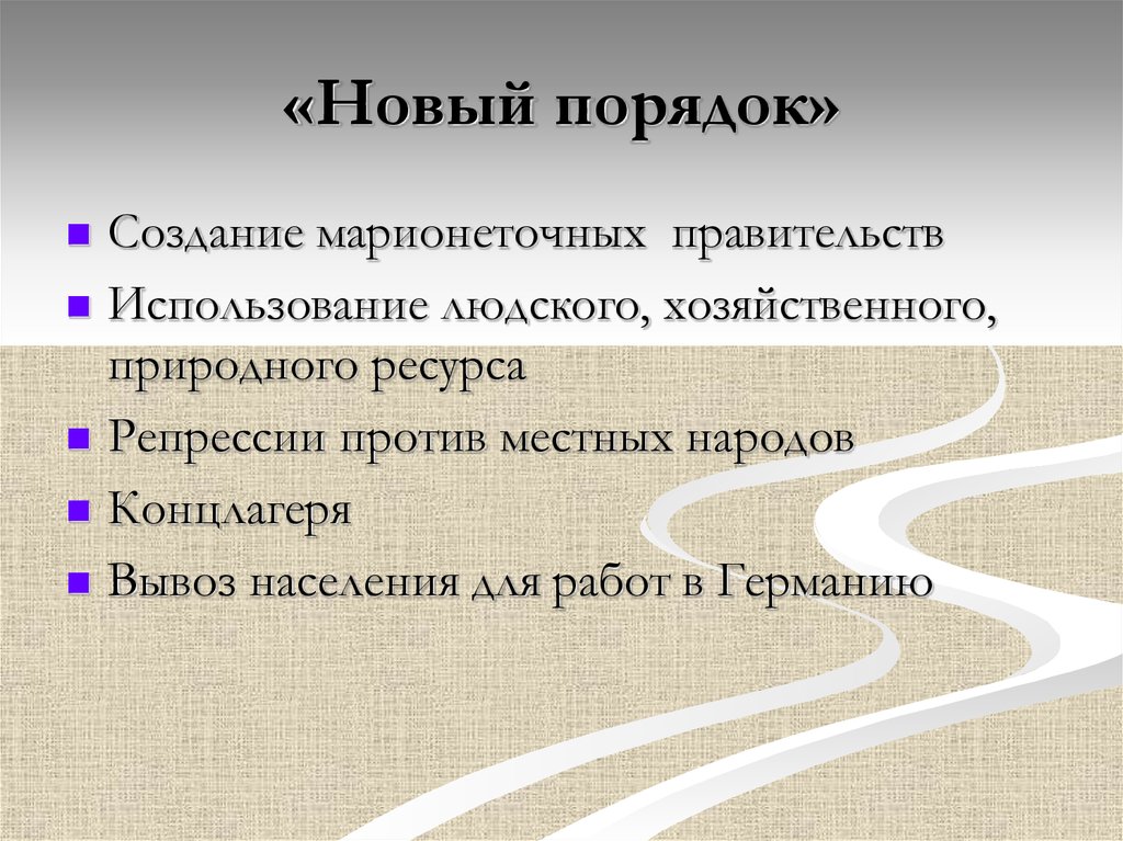 Новый порядок в россии. Новый порядок вторая мировая. Новый порядок. Нацистский новый порядок. Фашистский новый порядок.