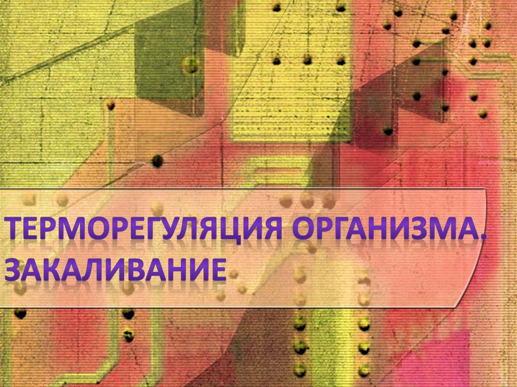 Терморегуляция организма закаливание 8 класс презентация