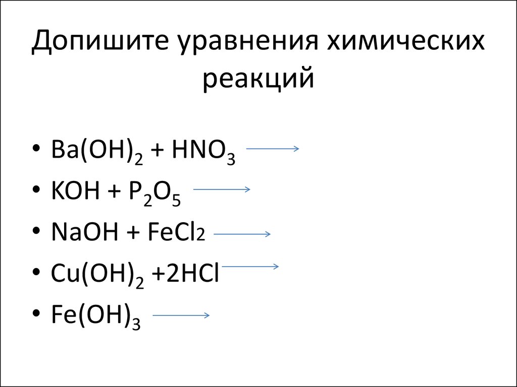 Завершите следующие химические реакции. Химические уравнения реакций основания с основаниями. Дописать уравнения химических реакций. Закончите уравнения реакций. Допишите уравнения реакций.