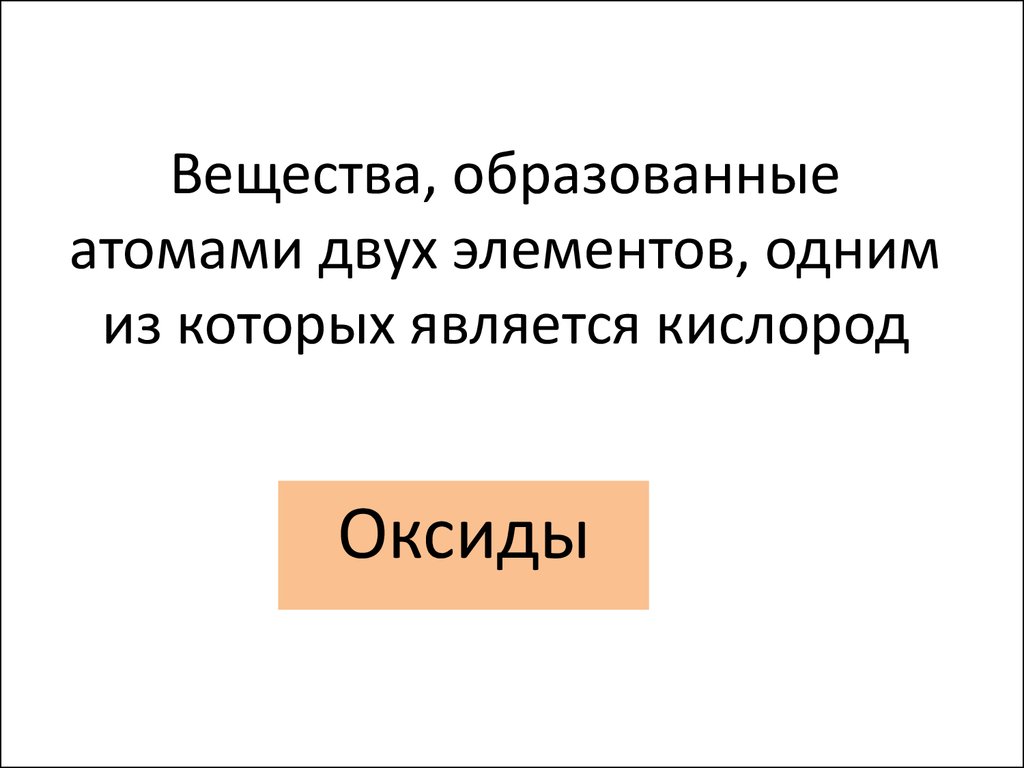 Соединения образованные атомами металлов и кислотными остатками