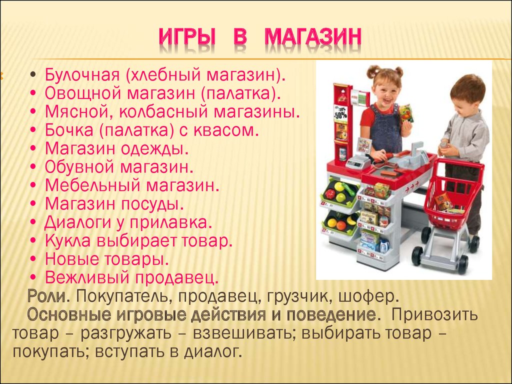 Игра такая магазин. Сюжетная игра магазин. Сюжетно Ролевая игра магазин цель. Ролевая игра магазин. Сюжетно-Ролевая игра магазин в средней группе.