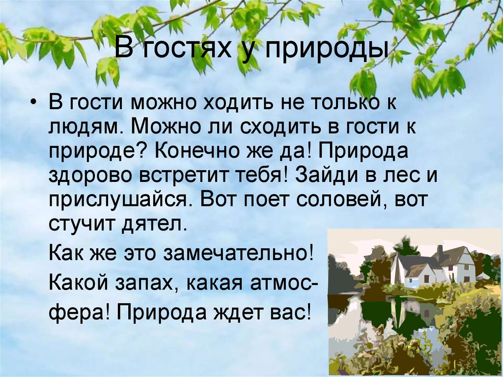 Взять у природы наша задача. В гостях у природы. Приходи в гости к природе. Доклад ты пришел в гости к природе. Мы гости природы.