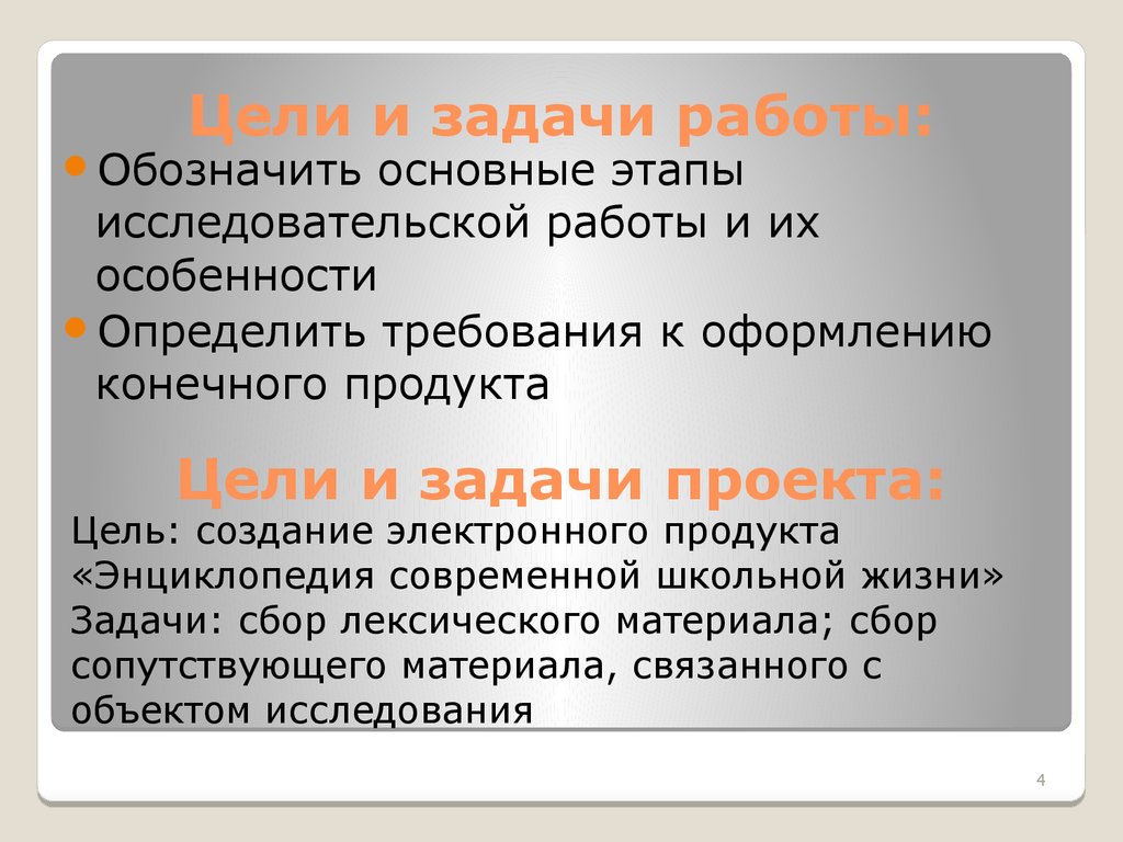 Проект целевая школа. Цели и задачи проекта "современная школа". Цели и задачи работы. Цель проекта современная школа. Задачи на работу.