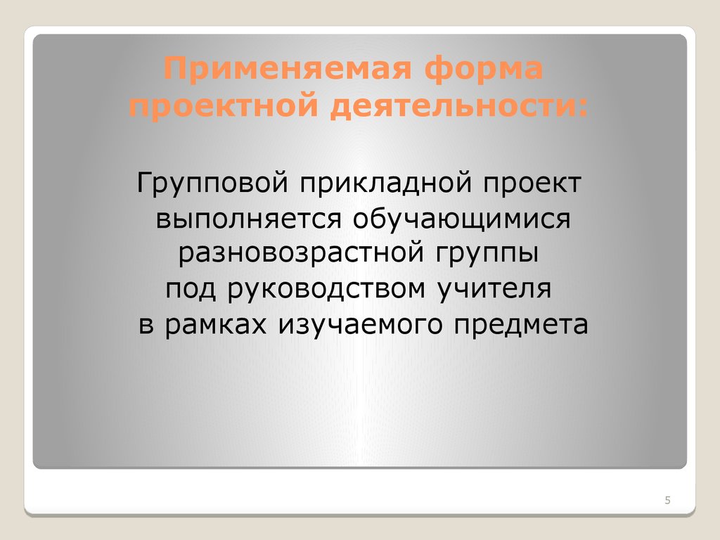 Формой воспользовалась. Групповая форма проектной деятельности.