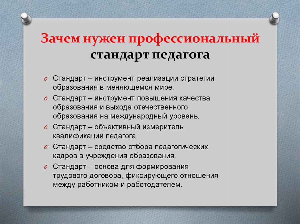 Почему стандарт. Зачем нужен профессиональный стандарт. Зачем нужен стандарт педагога. Для чего нужен профессиональный стандарт педагога. Зачем нужен профстандарт педагога.